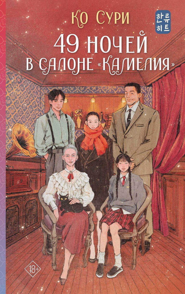 49 ночей в салоне «Камелия» - Сури Ко - Читать книги онлайн | Слушать аудиокниги онлайн | Электронная библиотека books-lib.com