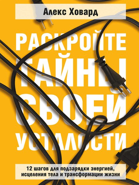 Раскройте тайны своей усталости. 12 шагов для подзарядки энергией, исцеления тела и трансформации жизни - Алекс Ховард - Читать книги онлайн | Слушать аудиокниги онлайн | Электронная библиотека books-lib.com