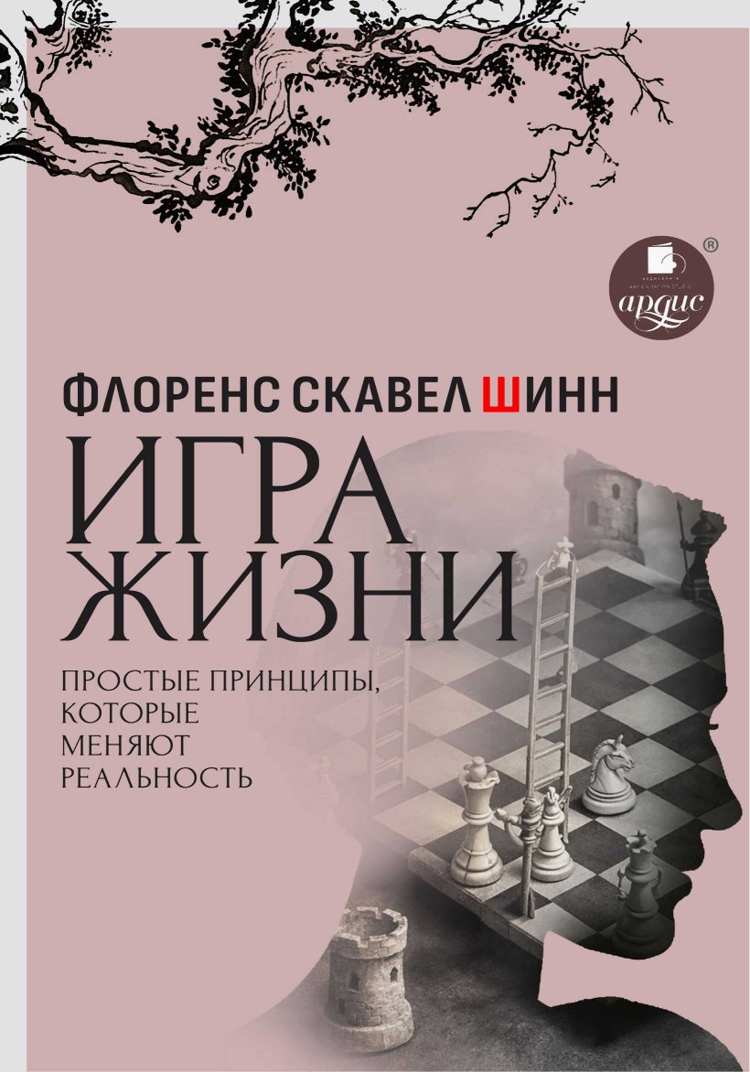 Игра жизни. Простые принципы, которые меняют реальность - Флоренс Скавел-Шинн - Читать книги онлайн | Слушать аудиокниги онлайн | Электронная библиотека books-lib.com