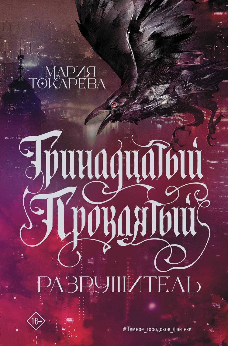 Разрушитель - Мария Токарева - Читать книги онлайн | Слушать аудиокниги онлайн | Электронная библиотека books-lib.com