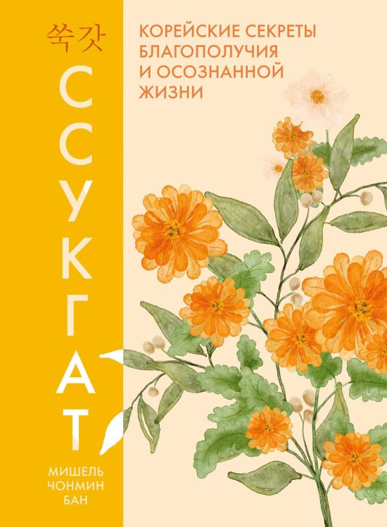 Ссукгат. Корейские секреты благополучия и осознанной жизни - Мишель Чонмин Бан - Читать книги онлайн | Слушать аудиокниги онлайн | Электронная библиотека books-lib.com