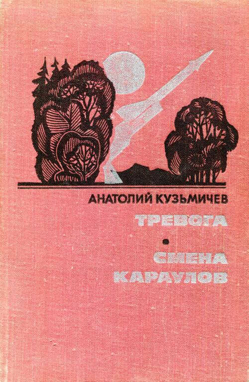 Тревога. Смена караулов - Анатолий Петрович Кузьмичев - Читать книги онлайн | Слушать аудиокниги онлайн | Электронная библиотека books-lib.com
