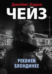 Реквием блондинке - Джеймс Хэдли Чейз - Читать книги онлайн | Слушать аудиокниги онлайн | Электронная библиотека books-lib.com