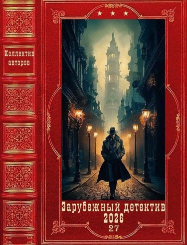"Зарубежные детектив 2026-27". Компиляция. Книги 1-11 - Салла Симукка - Читать книги онлайн | Слушать аудиокниги онлайн | Электронная библиотека books-lib.com