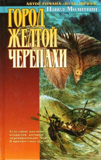 Город Желтой Черепахи - Павел Молитвин - Читать книги онлайн | Слушать аудиокниги онлайн | Электронная библиотека books-lib.com