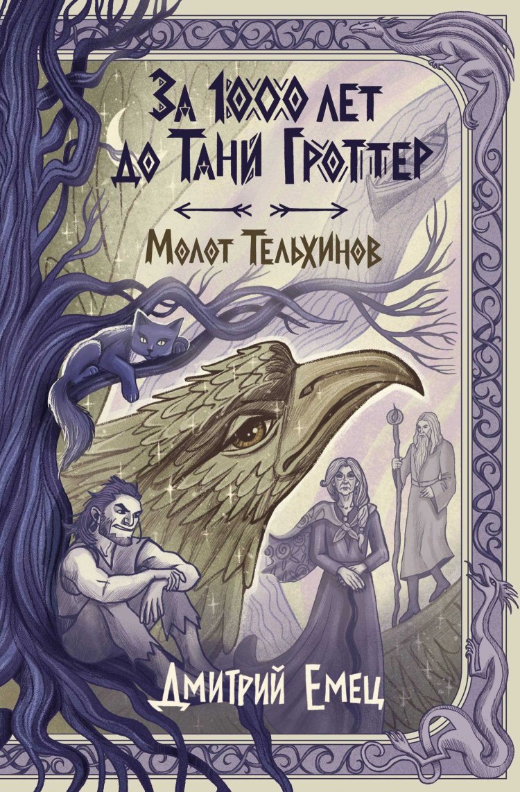 Молот Тельхинов - Дмитрий Александрович Емец - Читать книги онлайн | Слушать аудиокниги онлайн | Электронная библиотека books-lib.com