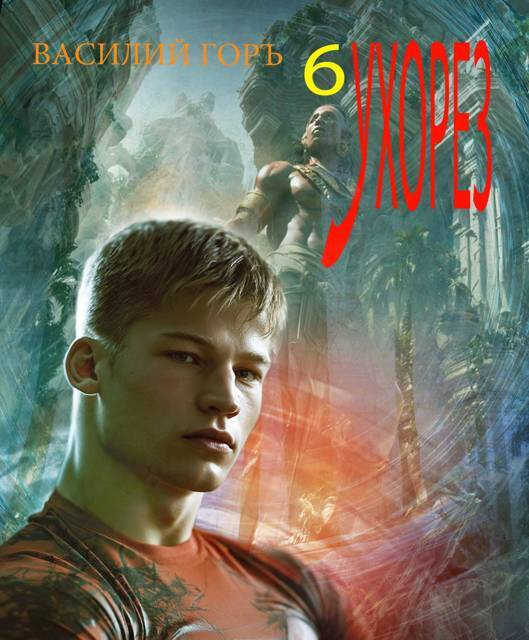 Ухорез 6 - Василий Горъ - Читать книги онлайн | Слушать аудиокниги онлайн | Электронная библиотека books-lib.com