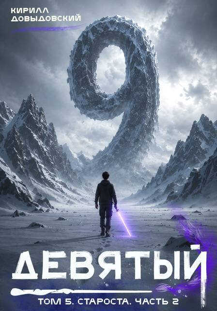Староста. Часть 2 - Кирилл Сергеевич Довыдовский - Читать книги онлайн | Слушать аудиокниги онлайн | Электронная библиотека books-lib.com