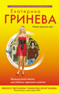 Французский жених, или Рейтинг одиноких мужчин - Екатерина Гринева - Читать книги онлайн | Слушать аудиокниги онлайн | Электронная библиотека books-lib.com
