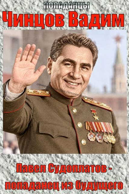 Павел Судоплатов - попаданец из будущего - Вадим Владимирович Чинцов - Читать книги онлайн | Слушать аудиокниги онлайн | Электронная библиотека books-lib.com