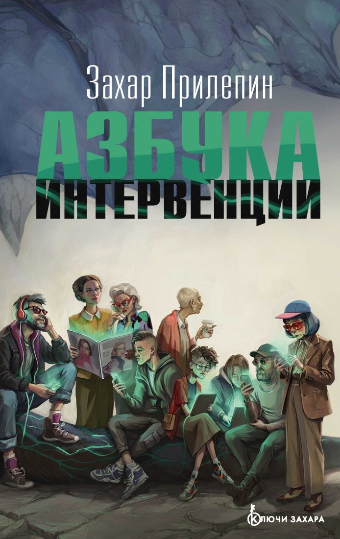 Азбука интервенции - Захар Прилепин - Читать книги онлайн | Слушать аудиокниги онлайн | Электронная библиотека books-lib.com
