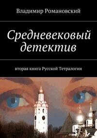 Средневековый детектив - Владимир Дмитриевич Романовский - Читать книги онлайн | Слушать аудиокниги онлайн | Электронная библиотека books-lib.com