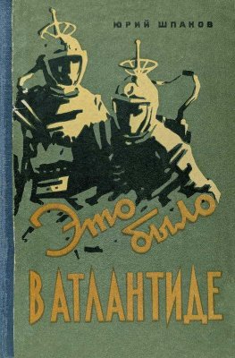 Это было в Атлантиде - Юрий Петрович Шпаков - Читать книги онлайн | Слушать аудиокниги онлайн | Электронная библиотека books-lib.com
