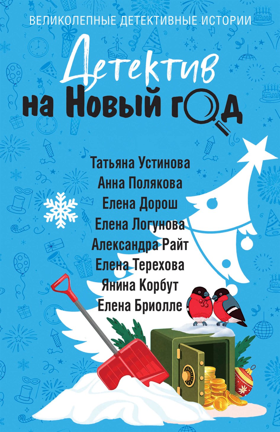 Детектив на Новый год - Александра Райт - Читать книги онлайн | Слушать аудиокниги онлайн | Электронная библиотека books-lib.com