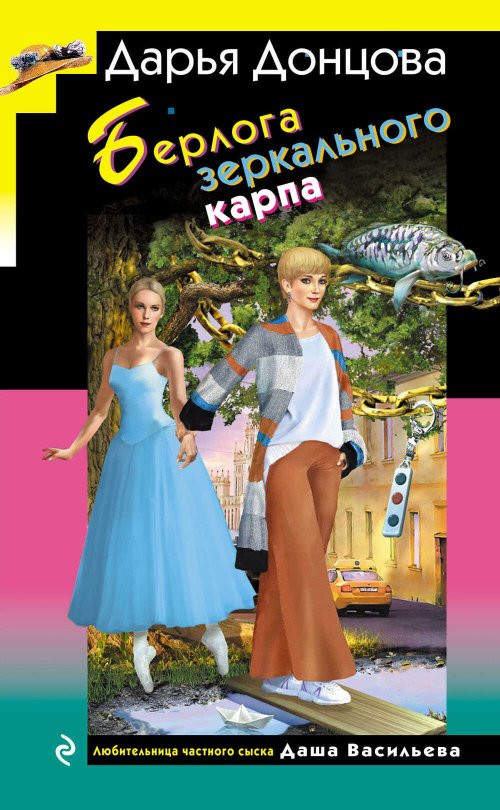 Берлога зеркального карпа - Дарья Донцова - Читать книги онлайн | Слушать аудиокниги онлайн | Электронная библиотека books-lib.com