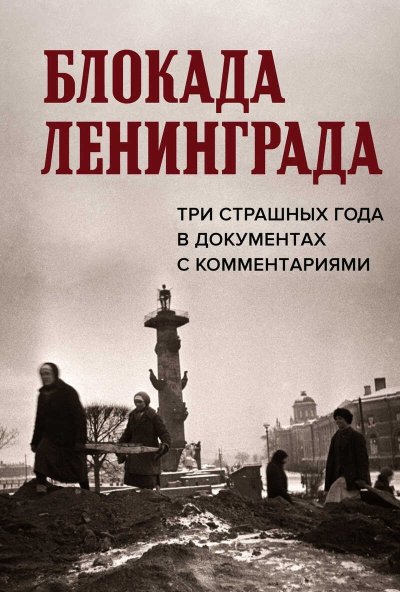 Блокада Ленинграда. Три страшных года в документах с комментариями - Николай Лукьянович Волковский - Читать книги онлайн | Слушать аудиокниги онлайн | Электронная библиотека books-lib.com