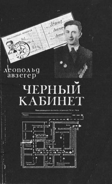 Чёрный кабинет: Записки тайного цензора МГБ - Леопольд Авзегер - Читать книги онлайн | Слушать аудиокниги онлайн | Электронная библиотека books-lib.com