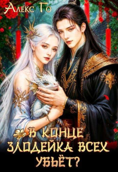 В конце злодейка всех убьёт? - Алекс Го - Читать книги онлайн | Слушать аудиокниги онлайн | Электронная библиотека books-lib.com