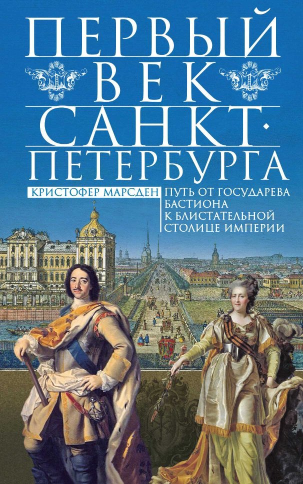 Первый век Санкт-Петербурга. Путь от государева бастиона к блистательной столице империи - Кристофер Марсден - Читать книги онлайн | Слушать аудиокниги онлайн | Электронная библиотека books-lib.com