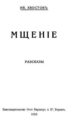 Мщение - Иван Сергеевич Хвостов - Читать книги онлайн | Слушать аудиокниги онлайн | Электронная библиотека books-lib.com