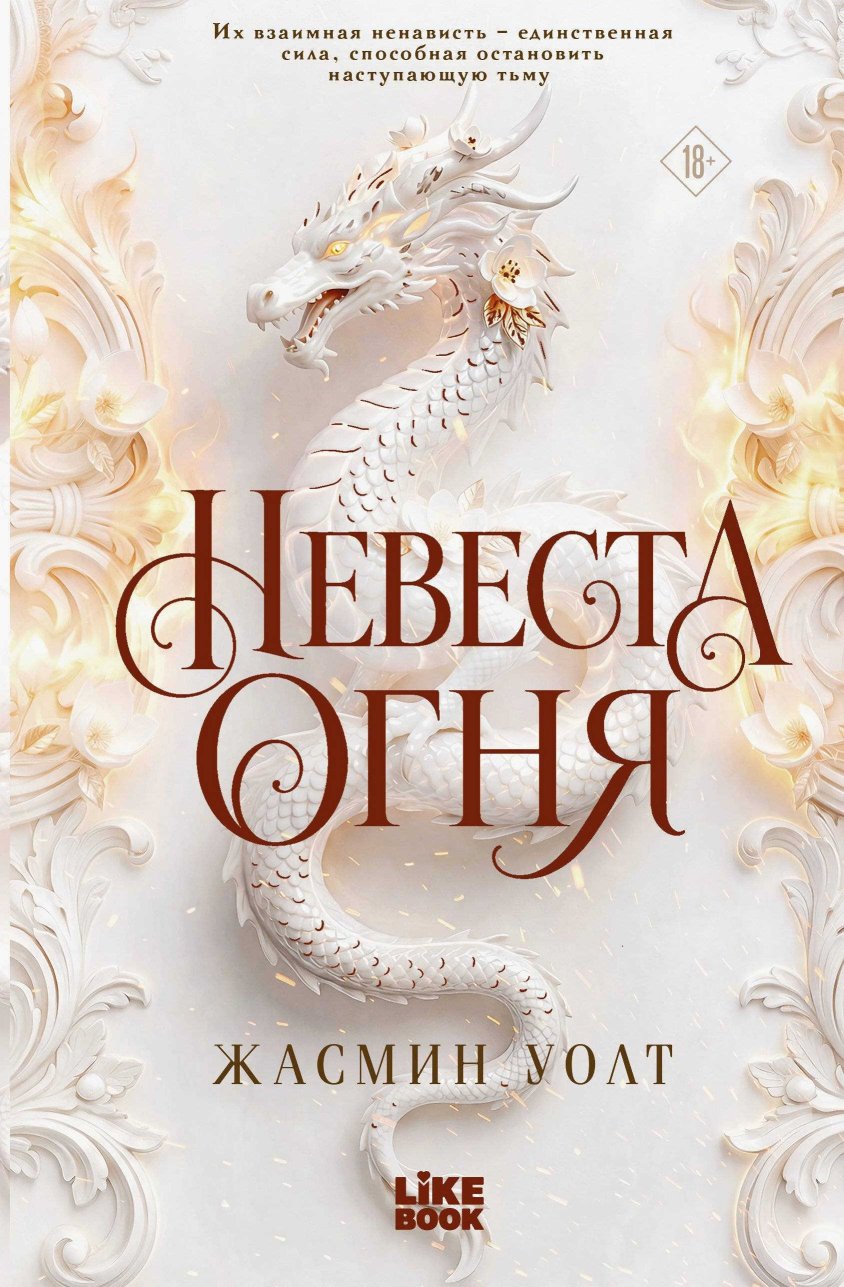 Невеста огня - Жасмин Уолт - Читать книги онлайн | Слушать аудиокниги онлайн | Электронная библиотека books-lib.com