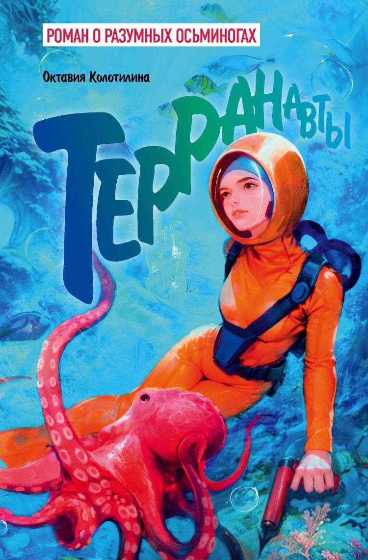 Терранавты. Роман о разумных осьминогах - Октавия Колотилина - Читать книги онлайн | Слушать аудиокниги онлайн | Электронная библиотека books-lib.com