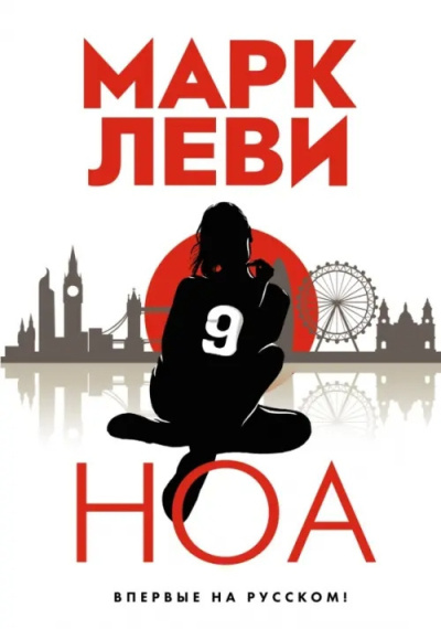 Леви Марк - Ноа - Читать книги онлайн | Слушать аудиокниги онлайн | Электронная библиотека books-lib.com