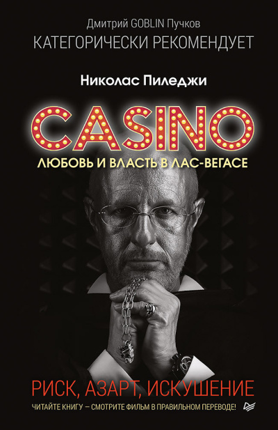 Пиледжи Николас - Казино. Любовь и власть в Лас-Вегасе. Риск, азарт, искушение - Читать книги онлайн | Слушать аудиокниги онлайн | Электронная библиотека books-lib.com