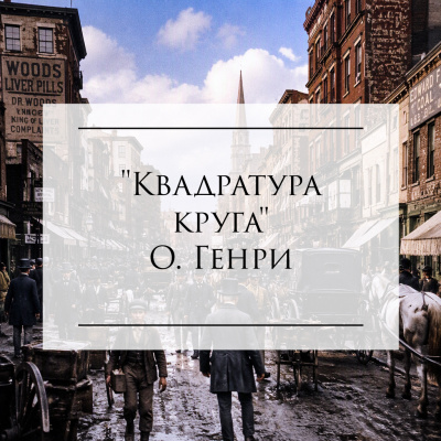 О'Генри - Квадратура круга - Читать книги онлайн | Слушать аудиокниги онлайн | Электронная библиотека books-lib.com