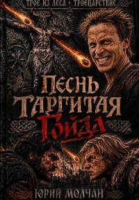 Песнь Таргитая. Гойда - Юрий Анатольевич Молчан - Читать книги онлайн | Слушать аудиокниги онлайн | Электронная библиотека books-lib.com