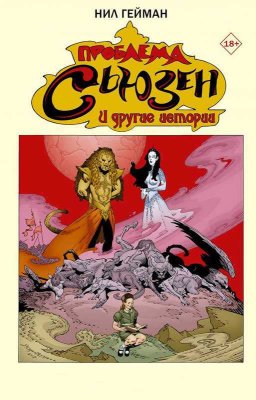 Проблема Сьюзен - Нил Гейман - Читать книги онлайн | Слушать аудиокниги онлайн | Электронная библиотека books-lib.com