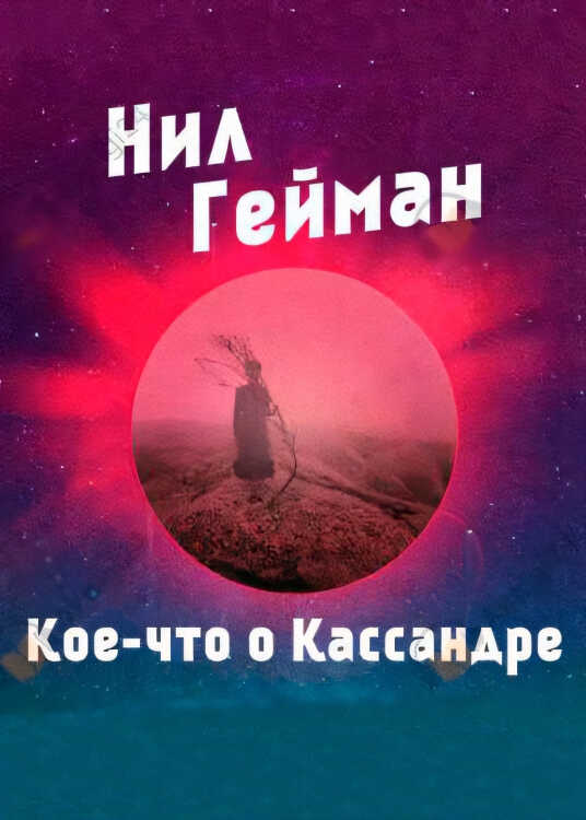 Кое-что о Кассандре - Нил Гейман - Читать книги онлайн | Слушать аудиокниги онлайн | Электронная библиотека books-lib.com