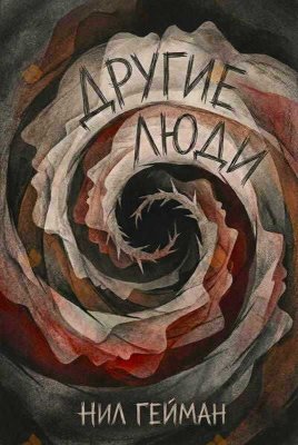 Другие люди - Нил Гейман - Читать книги онлайн | Слушать аудиокниги онлайн | Электронная библиотека books-lib.com