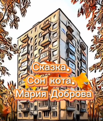 Доброва Мария - Сон кота - Читать книги онлайн | Слушать аудиокниги онлайн | Электронная библиотека books-lib.com
