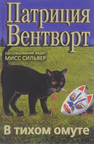 Вентворт Патриция - В тихом омуте - Читать книги онлайн | Слушать аудиокниги онлайн | Электронная библиотека books-lib.com