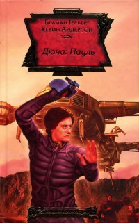 Дюна: Пауль - Брайан Герберт - Читать книги онлайн | Слушать аудиокниги онлайн | Электронная библиотека books-lib.com