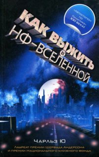Как выжить в НФ-вселенной - Ю Чарльз - Читать книги онлайн | Слушать аудиокниги онлайн | Электронная библиотека books-lib.com