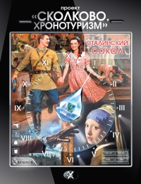 Проект &quot;Сколково. Хронотуризм&quot;. Сталинский сокол - Татьяна Михайлова - Читать книги онлайн | Слушать аудиокниги онлайн | Электронная библиотека books-lib.com