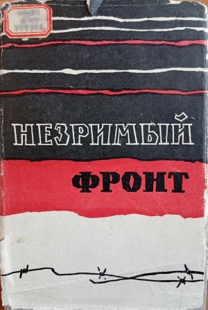 Незримый фронт - В. И. Савостьянов - Читать книги онлайн | Слушать аудиокниги онлайн | Электронная библиотека books-lib.com