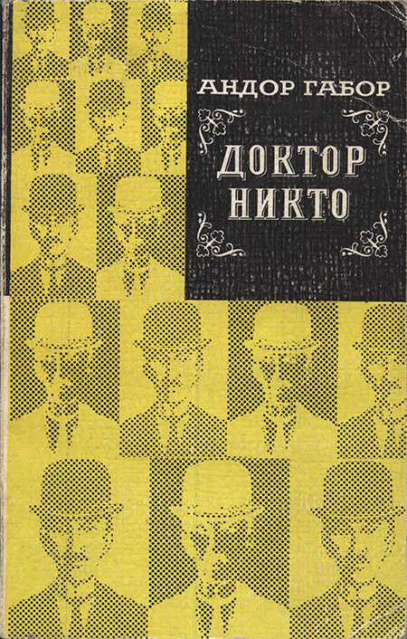 Доктор Никто - Андор Габор - Читать книги онлайн | Слушать аудиокниги онлайн | Электронная библиотека books-lib.com