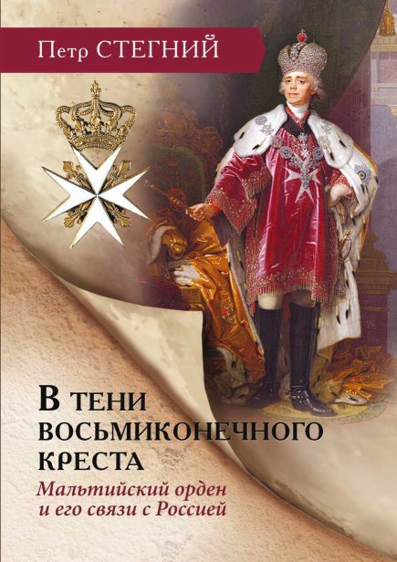 В тени восьмиконечного креста. Мальтийский орден и его связи с Россией - Петр Стегний - Читать книги онлайн | Слушать аудиокниги онлайн | Электронная библиотека books-lib.com