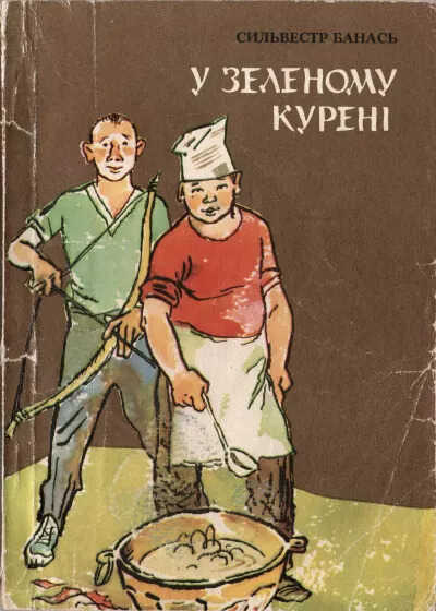 В зеленом шалаше - Сильвестр Банась - Читать книги онлайн | Слушать аудиокниги онлайн | Электронная библиотека books-lib.com
