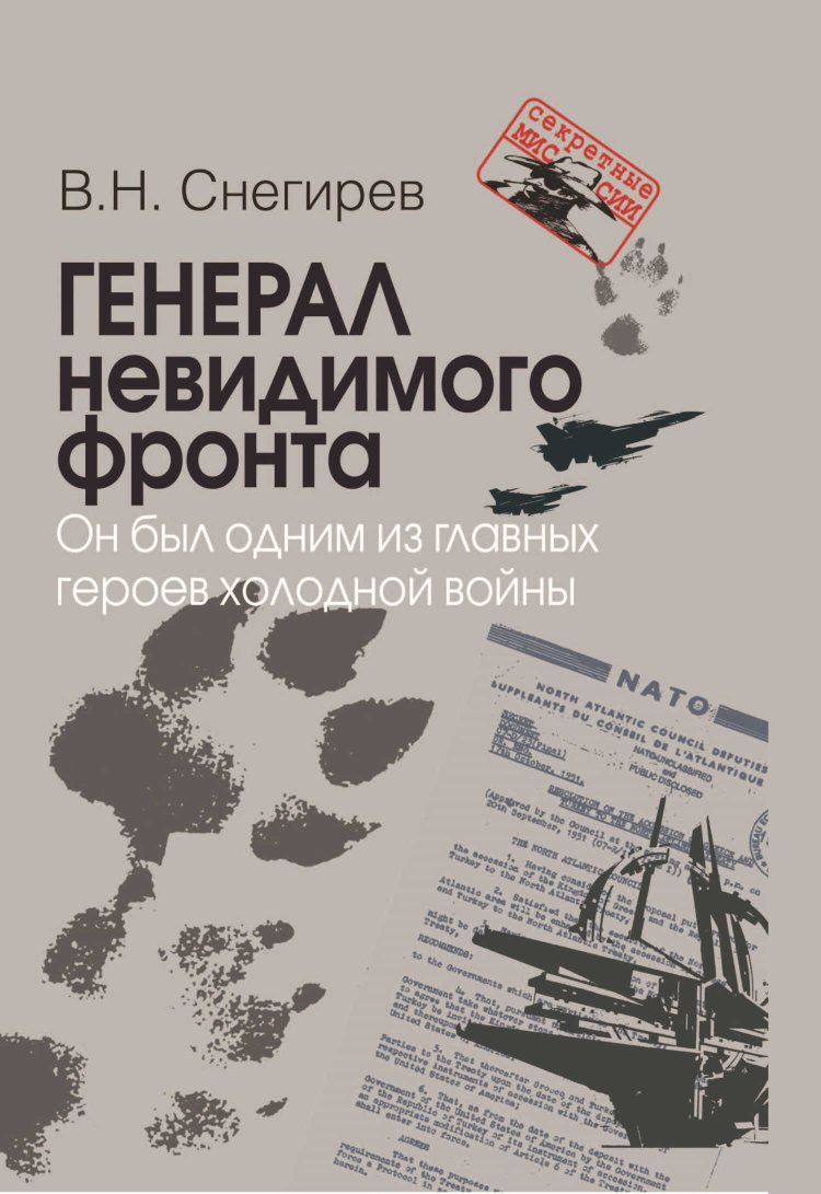 Генерал невидимого фронта. Он был одним из главных героев холодной войны - Владимир Николаевич Снегирев - Читать книги онлайн | Слушать аудиокниги онлайн | Электронная библиотека books-lib.com