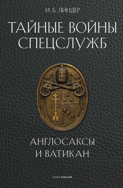 Тайные войны спецслужб. Англосаксы и Ватикан - Иосиф Борисович Линдер - Читать книги онлайн | Слушать аудиокниги онлайн | Электронная библиотека books-lib.com