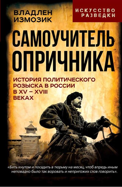 Самоучитель опричника. История политического розыска в России в XV–XVIII веках - М. М. Кром - Читать книги онлайн | Слушать аудиокниги онлайн | Электронная библиотека books-lib.com