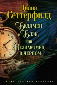 Беллмен и Блэк, или Незнакомец в черном - Диана Сеттерфилд - Читать книги онлайн | Слушать аудиокниги онлайн | Электронная библиотека books-lib.com