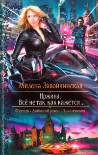 Иржина. Все не так, как кажется... - Милена Завойчинская - Читать книги онлайн | Слушать аудиокниги онлайн | Электронная библиотека books-lib.com
