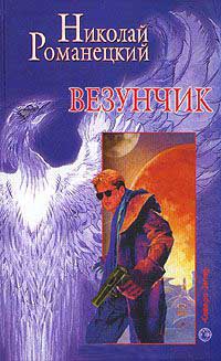 Везунчик - Николай Романецкий - Читать книги онлайн | Слушать аудиокниги онлайн | Электронная библиотека books-lib.com