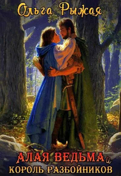Алая ведьма и Король разбойников - Ольга Рыжая - Читать книги онлайн | Слушать аудиокниги онлайн | Электронная библиотека books-lib.com