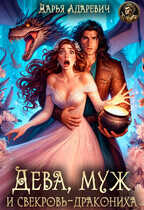 Дева, муж и свекровь-дракониха - Дарья Адаревич - Читать книги онлайн | Слушать аудиокниги онлайн | Электронная библиотека books-lib.com
